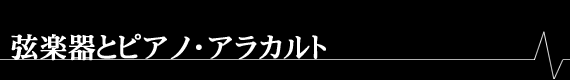 弦楽器とピアノ・アラカルト