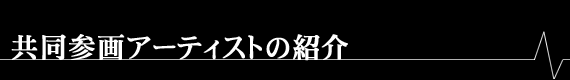 共同参画アーティストの紹介