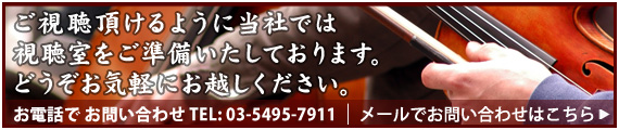 ご視聴頂けるように当社では、視聴室をご準備いたしております。どうぞお気軽にお越しください。電話でのお問い合わせ TEL：03-5495-7911 メールでのお問い合わせはこちら 